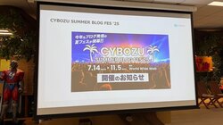11月まで続いた夏フェス「CYBOZU SUMMER BLOG FES '25」の顛末と運営の振り返り