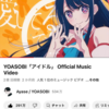 YOASOBI『アイドル』とかいう曲、公開からわずか2ヶ月半で2億再生突破www