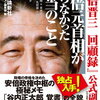 『安倍晋三　回顧録』公式副読本-安倍元首相が語らなかった本当のこと