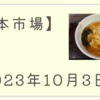 2023/10/03【日本市場】日経平均は4日続落　500円超の大幅下落で先安観強まる　マザーズは終値で年初来安値を更新