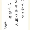 ハイネック スマホで調べて ハイ俳句