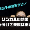 【リンカルで男の子を妊娠したい】女の子だった例も？効果や産み分けに失敗しない飲み方