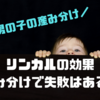 リンカルで男の子を妊娠できる？産み分けに失敗する例、効果や飲み方とは？