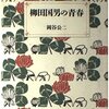 柳田国男の青春(第１章～第６章)