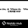 「iPhone 16e」は「iPhone 16」「iPhone SE」と何が違うのか