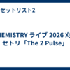 CHEMISTRY ライブ 2026 刈谷 セトリ「The 2 Pulse」