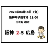  2025年4月18日（金） ● 阪神 2-5 広島