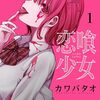 恋喰少女 (1)　感想