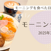 モーニング日記（2025年03月）