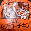 N.Y. バッファローチキン