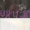 田中慎弥『切れた鎖』(新潮社)レビュー