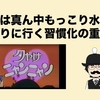 今日は真ん中もっこり水曜日。せどりに行く習慣化の重要性。