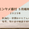 【５時に夢中！】中瀬ゆかりのエンタメ番付5月場所（2025年5月29日）