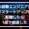 未経験エンジニアがITスタートアップに転職したら1年で倒産した