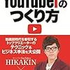 「先生、ぼくYoutuberになりたいです」