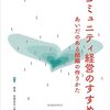 「貢献し感謝されたい生き物」〜コミュニティ経営の前提となる、人間そのものへの信頼