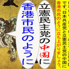 日本の名画で人殺しの立憲民主党の中国に香港市民のように日本人も立ち上がれ！と訴えるアニメーション　狩野永徳編１