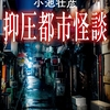 街に埋もれた不条理を掘り起こす、本当に怖い怪談集。このヒット率の高さは何なんだ!?-『抑圧都市怪談』