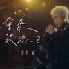 菲道爾 –「你會來看我嗎？」歌詞，曲是“展開了對生命意義充滿詩意的探究...” 