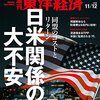 Ｍ　週刊東洋経済 2016年11/12号　日米関係の大不安／福島第一原発 困難極める廃炉・汚染水対策／ＯＫＩ 執念の工場再生