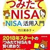 （つみたて・一般）NISAを理解するならまずこの本から　ー　税金がタダになる、おトクな「つみたてNISA」「一般NISA」活用入門　[著]竹川美奈子