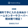無料で手に入れる米ぬか！ホームセンターやスーパー、精米機で検証！