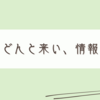 今日は脳の蓋がオープンしている日なのです