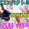 YouTube投稿動画/【雑誌付録】美人百科 2023年1月号☆OLIVIA BURTON(オリビアバートン)Wコンパクトミラー