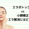 【失敗しないエラ解消】エラボトックスvs小顔矯正はどっちがV字小顔になる？！