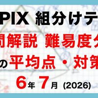 サピックス 6年7月組分けテスト 受験ドクター平均点・難易度予想・SNS