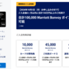 【速報】Marriott Bonvoy⁠® アメリカン・エキスプレス⁠®・カード新規入会キャンペーンが始まりました。（2026年10月5日お申込み分まで）