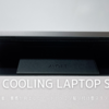 MOFT COOLING LAPTOP STAND | 機能・質感が向上した原点にして頂点に立つノートパソコン貼付スタンド