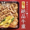 吉野家から「絶品牛重」が新登場！数量限定メニュー、国産牛にすき焼きたれを絡めた贅沢な新商品、「生七味」付きです