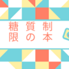 医者が教えるダイエット最強の教科書の感想など