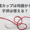月経カップは何歳から？子供はいつから使える？生理カップの対象年齢を解説！