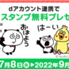 【7/8～9/29】(dポイント)LINE公式アカウント友だち追加＆dアカウント連携でスタンプ無料プレゼント！