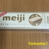 午前中のおやつ！明治『ホワイトチョコレートスティックパック』を食べてみた！
