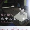 ×ホテルローヤルを読む