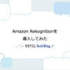 Amazon Rekognitionを導入してみた