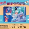 MZ-2200　カセットテープソフト　パワーフェイルというゲームを持っている人に  大至急読んで欲しい記事