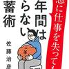 急に仕事を失っても1年は困らない貯蓄術（読書記録）