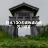 【棚田のおまけもアリ!!】石川県内の日本100名城と続日本100名城を制覇してきました！