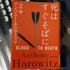「死はすぐそばに」感想　ちょっとカササギ殺人事件っぽいホーソーンが良い