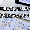 【二世帯住宅の動線を解説】実際に暮らしてみて後悔した間取り