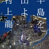 「半島を出よ」読了