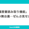 「AI履歴書読み取り機能」開発の舞台裏 ── ぜんぶ見せます！