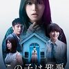 (映画)「この子は邪悪」を観た