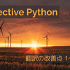 effective python 第2版の翻訳改善点 1〜3章