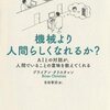 機械より人間らしくなれるか？　AIとの対話が、人間でいることの意味を教えてくれる