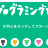 小学校低学年向けのプログラミング教材「プログラミングゼミ」で遊びながら学ぼうー！